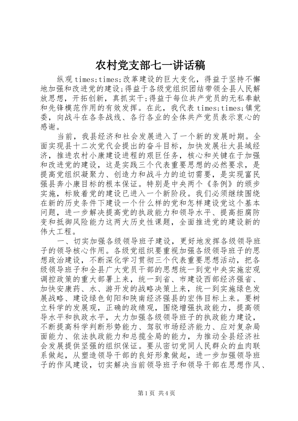 农村党支部七一讲话发言稿_第1页
