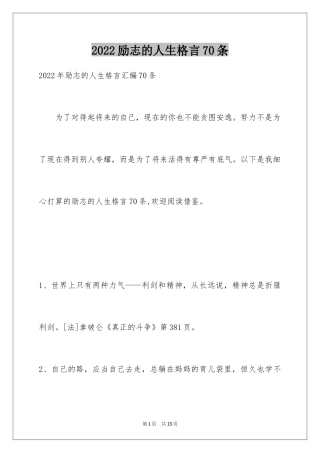 2024励志的人生格言70条