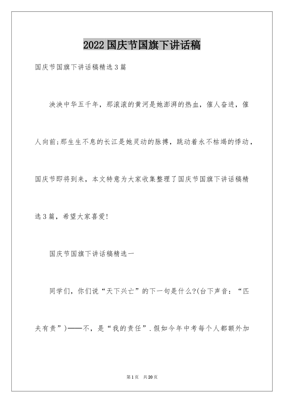 2024国庆节国旗下讲话稿_1_第1页