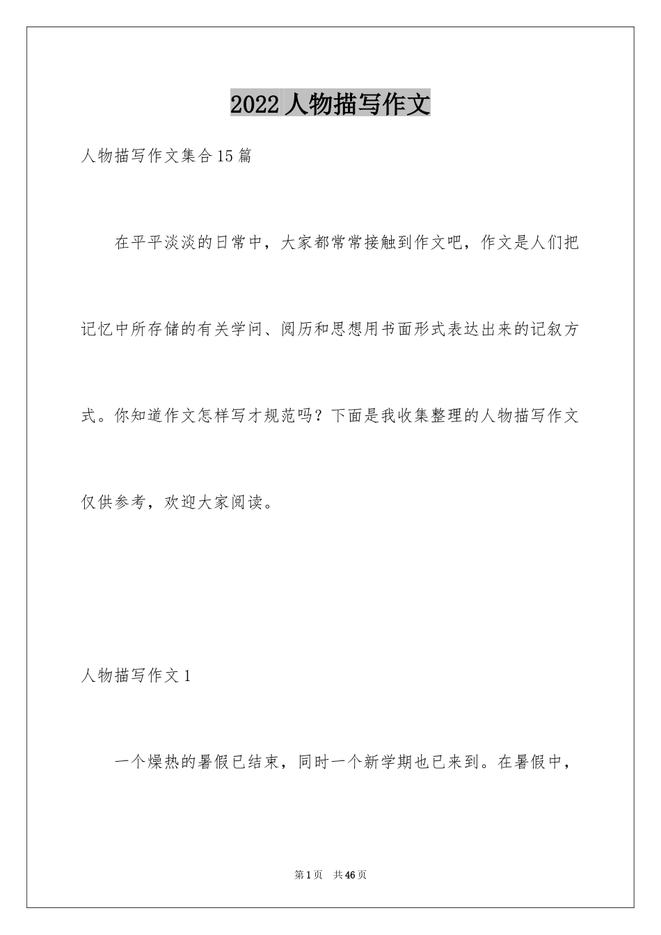 2024人物描写作文_第1页