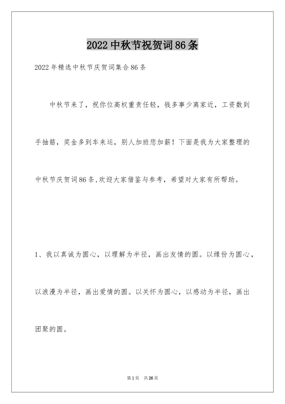 2024中秋节祝贺词86条_1_第1页