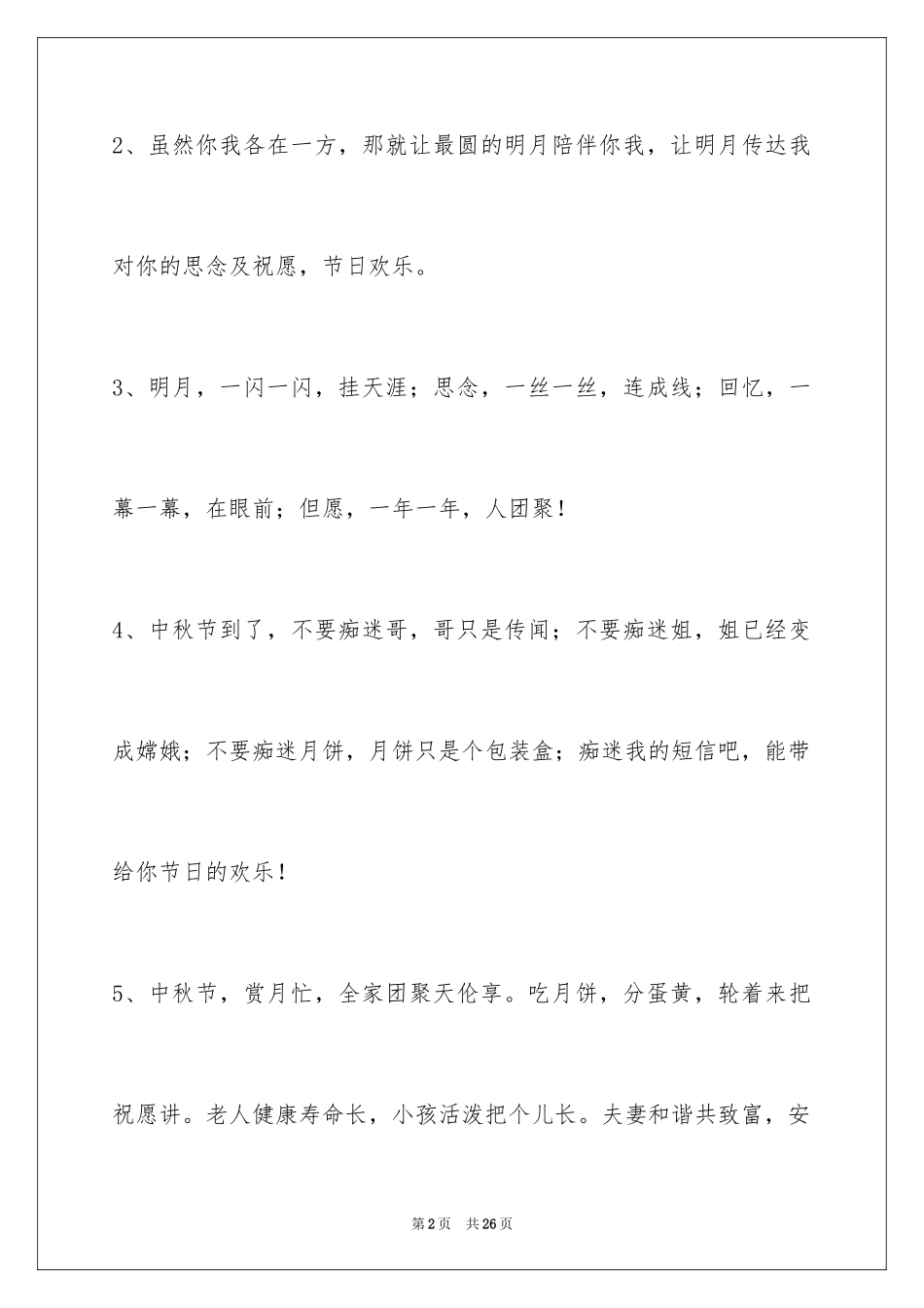 2024中秋节祝贺词86条_1_第2页