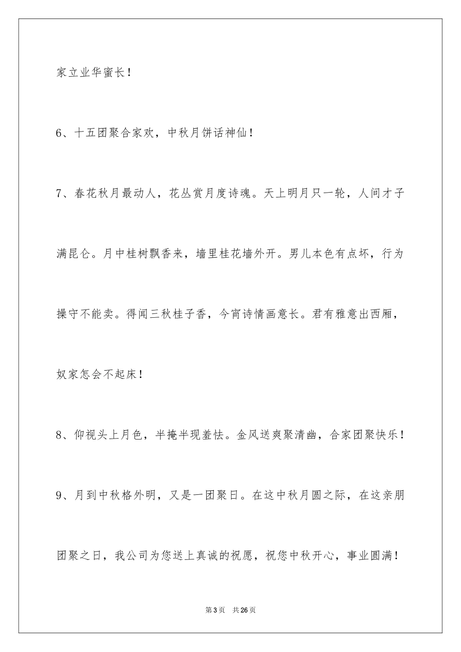 2024中秋节祝贺词86条_1_第3页