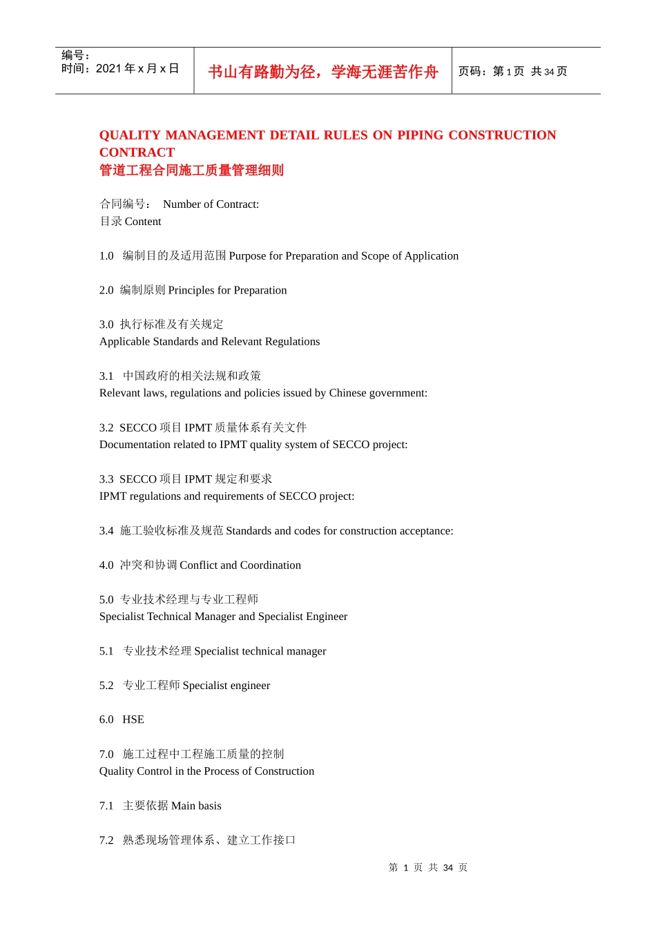 管道工程施工质量管理细则(中英文)206KB85586305_第1页