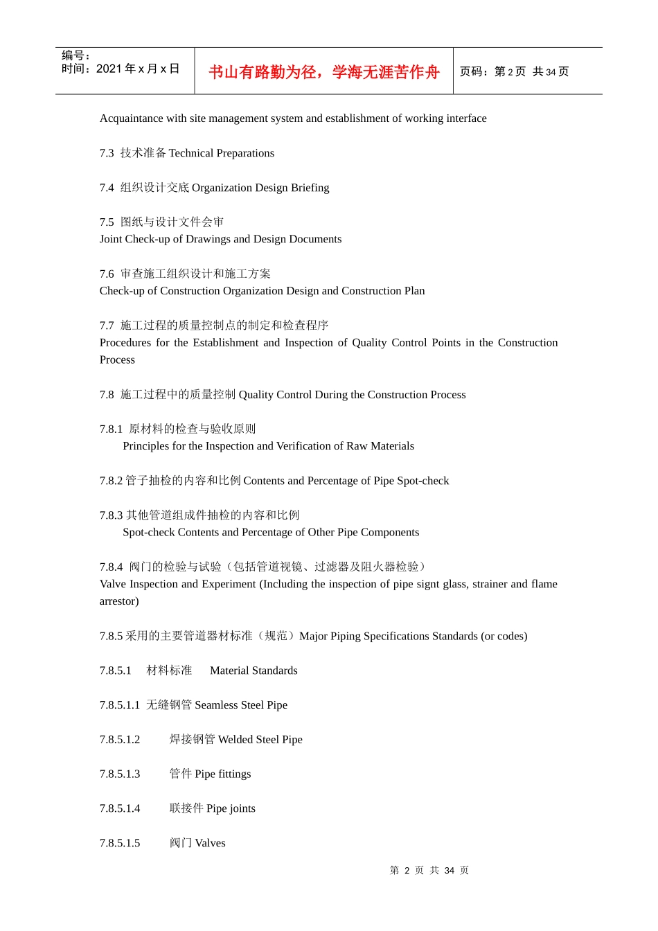 管道工程施工质量管理细则(中英文)206KB85586305_第2页