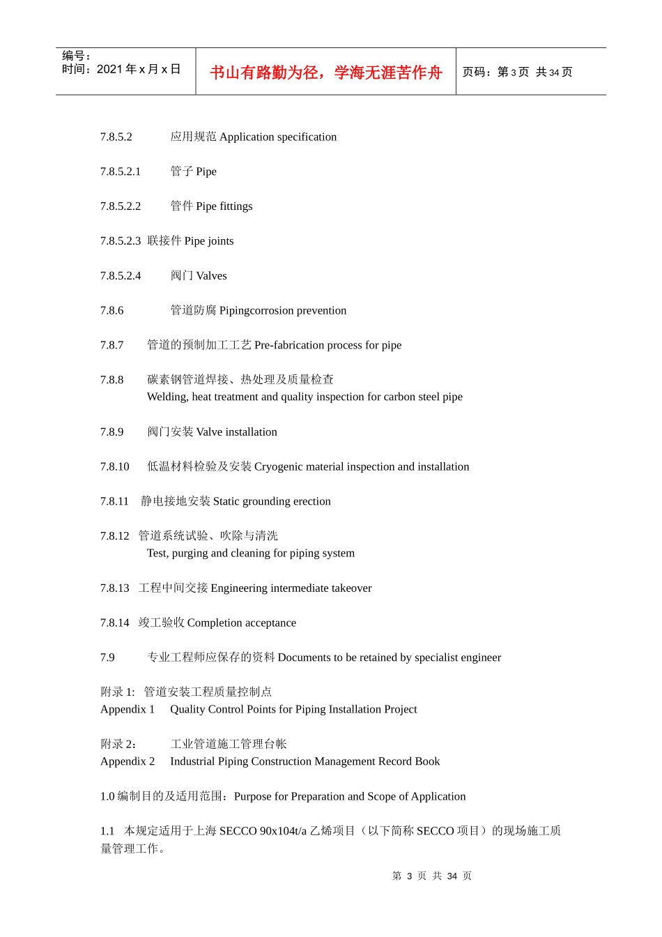 管道工程施工质量管理细则(中英文)206KB85586305_第3页