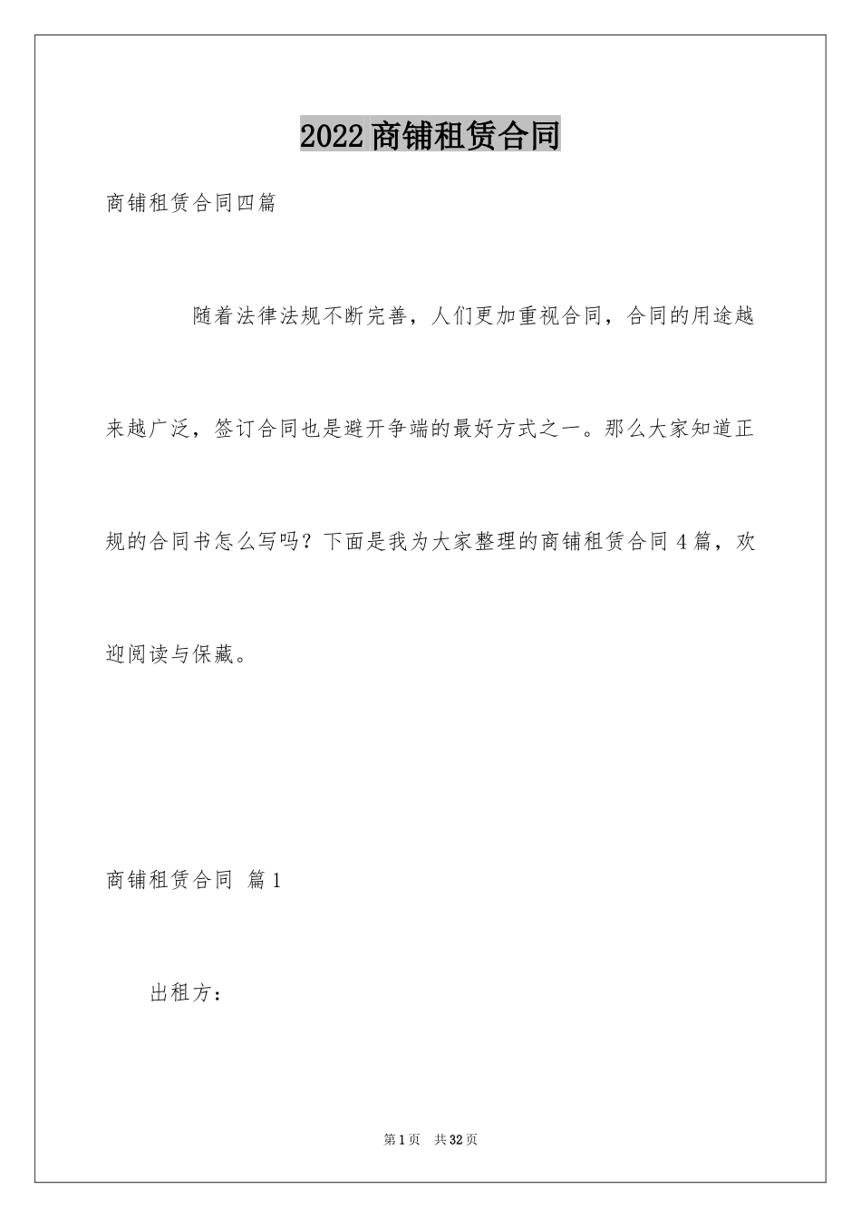 2024商铺租赁合同_108_第1页