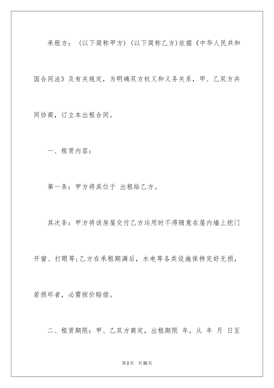 2024商铺租赁合同_108_第2页