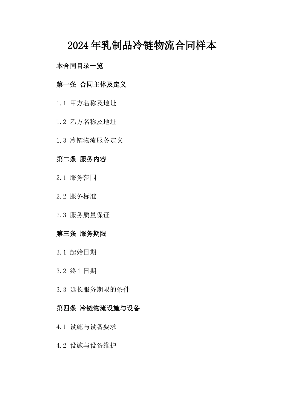 2024年乳制品冷链物流合同样本_第2页