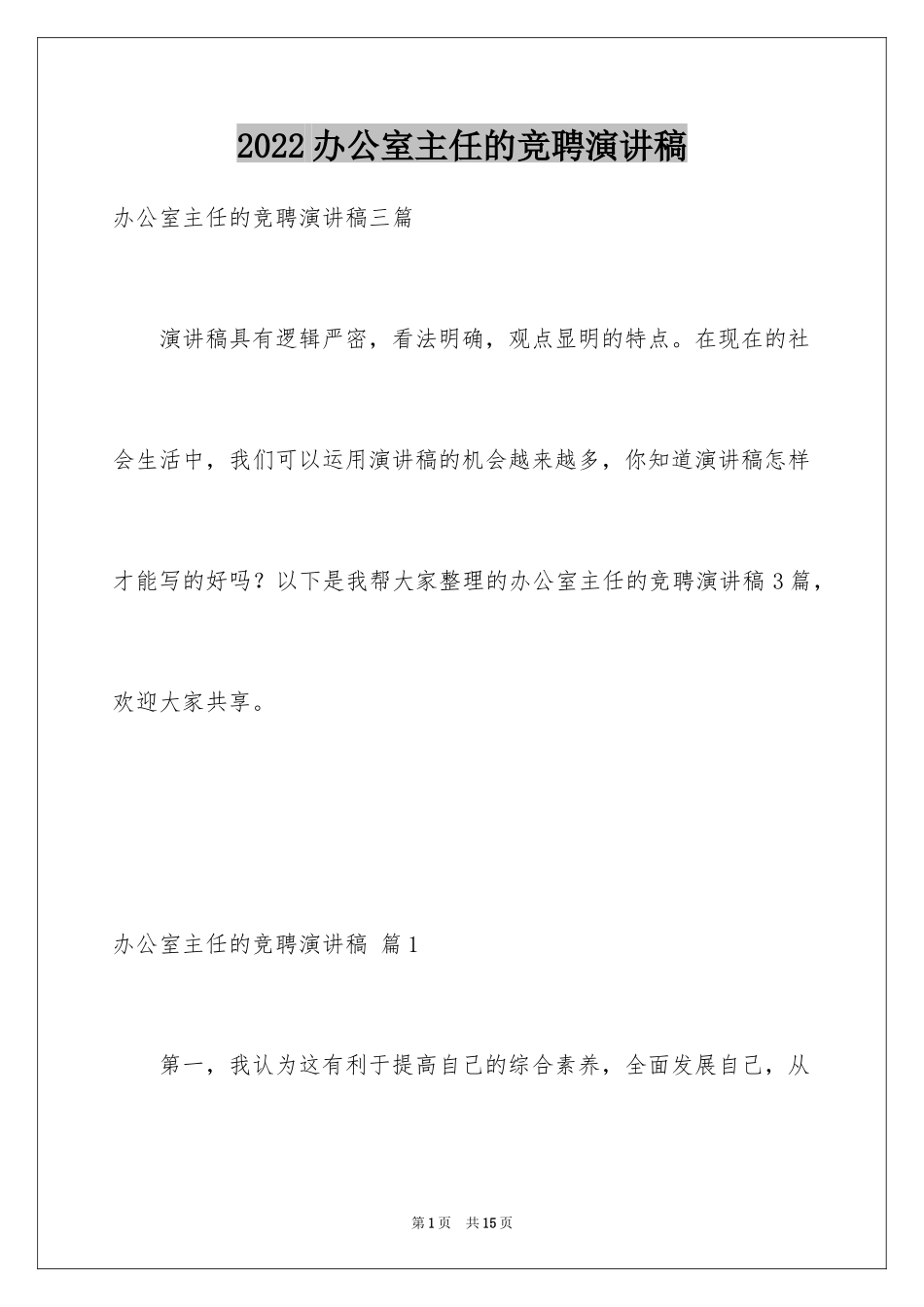 2024办公室主任的竞聘演讲稿_24_第1页