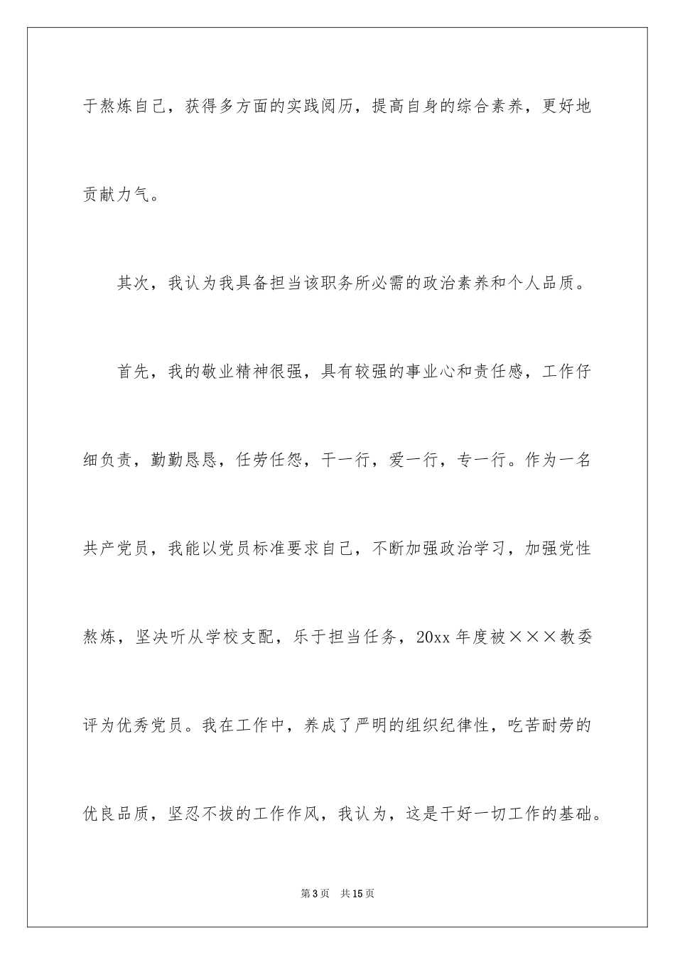 2024办公室主任的竞聘演讲稿_24_第3页