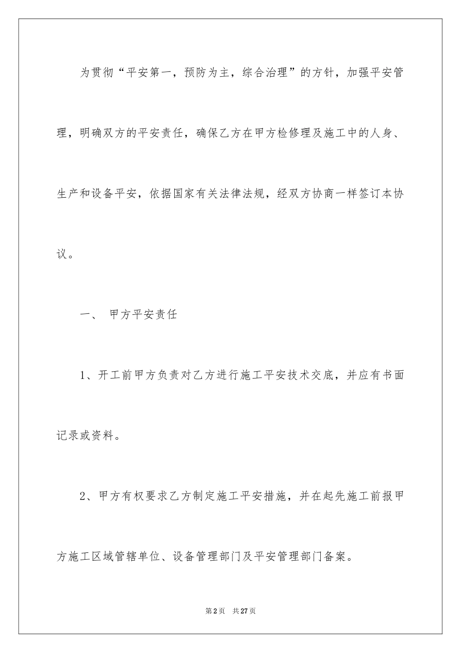 2024安全条款的装修合同_第2页