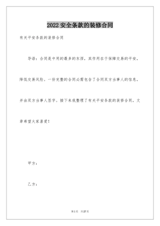 2024安全条款的装修合同