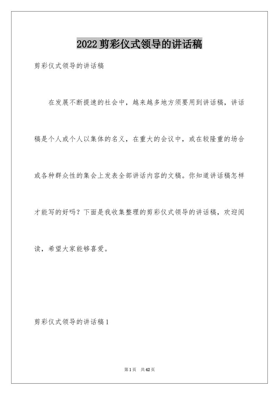 2024剪彩仪式领导的讲话稿_第1页