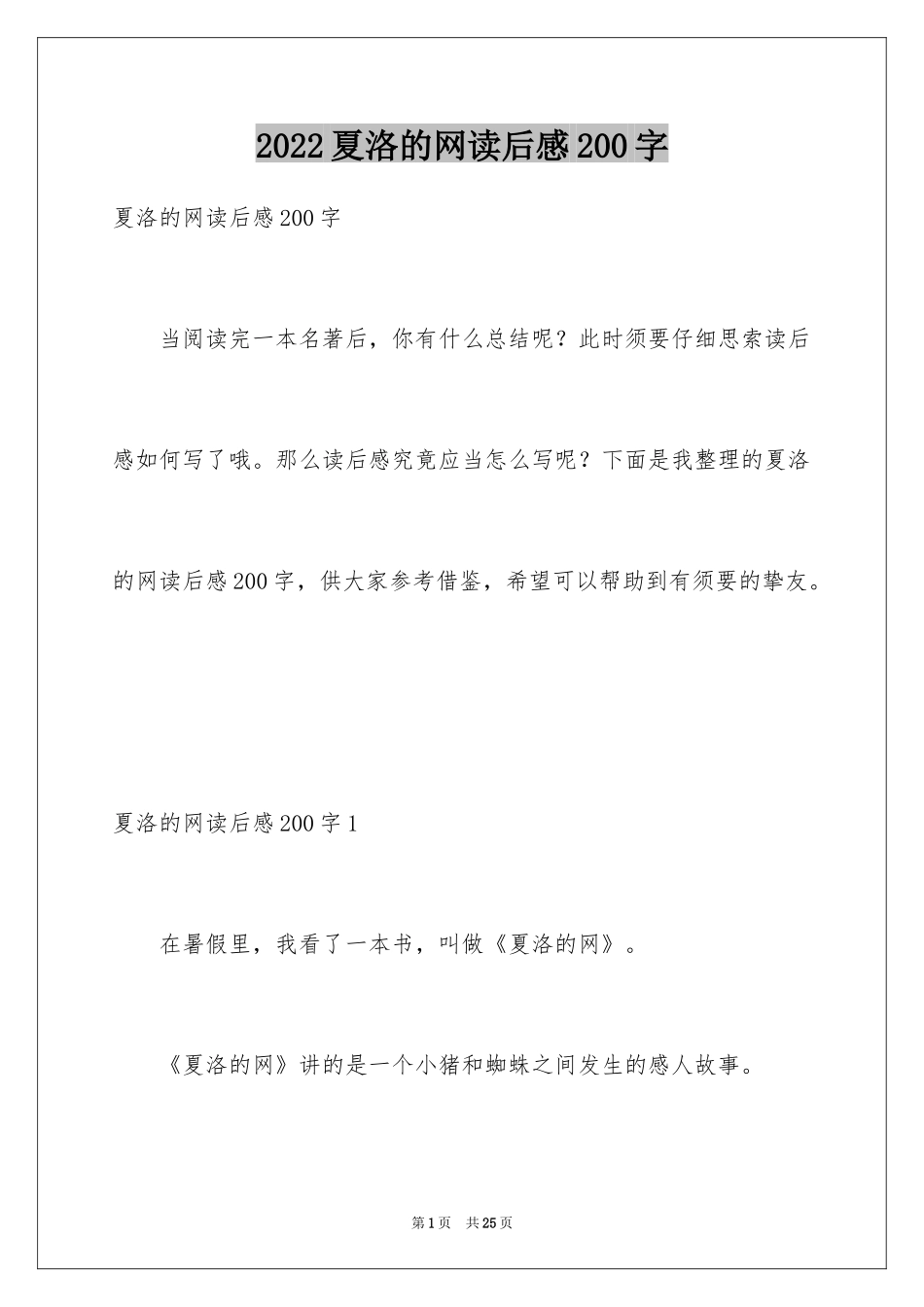 2024夏洛的网读后感200字_第1页