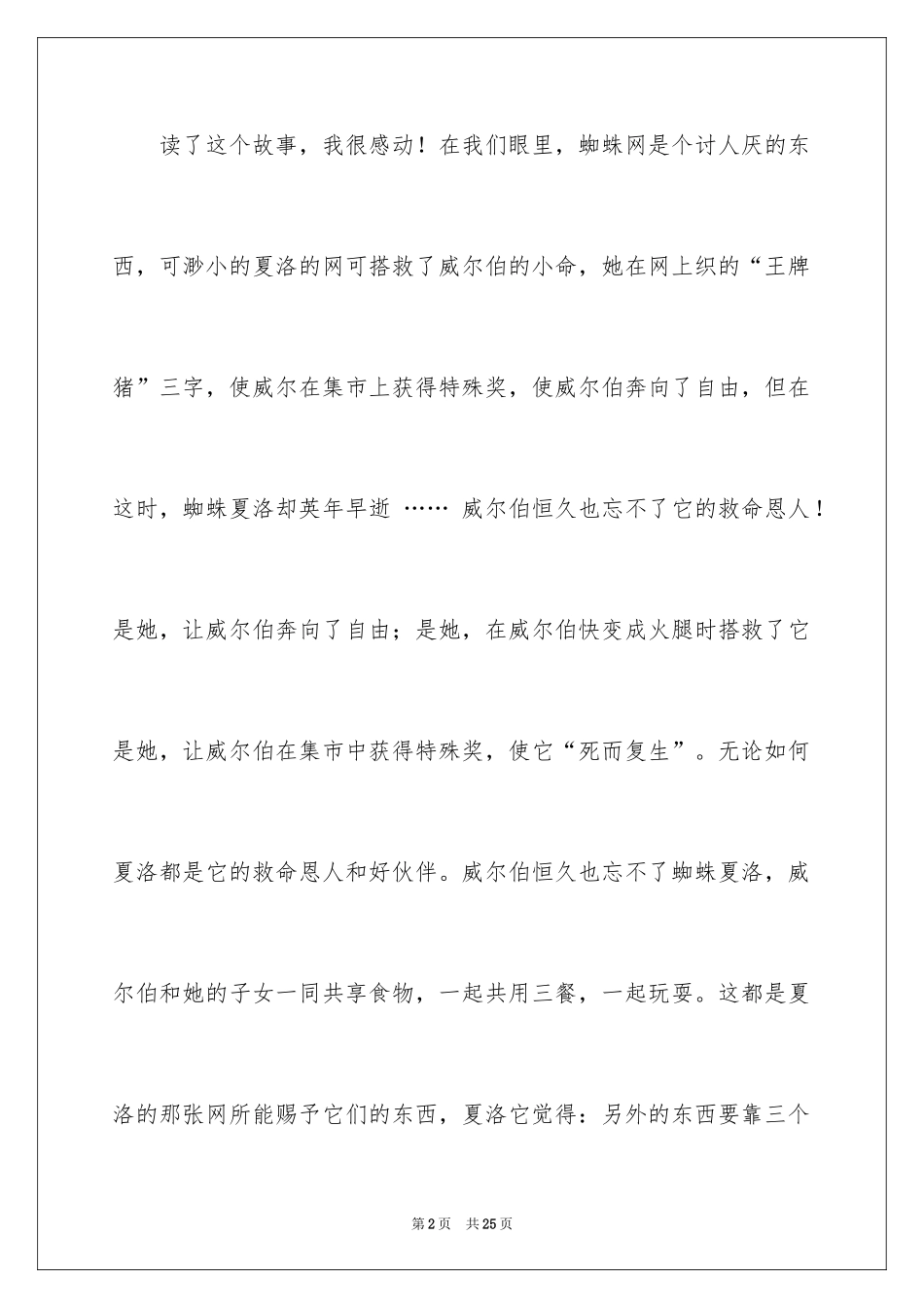 2024夏洛的网读后感200字_第2页