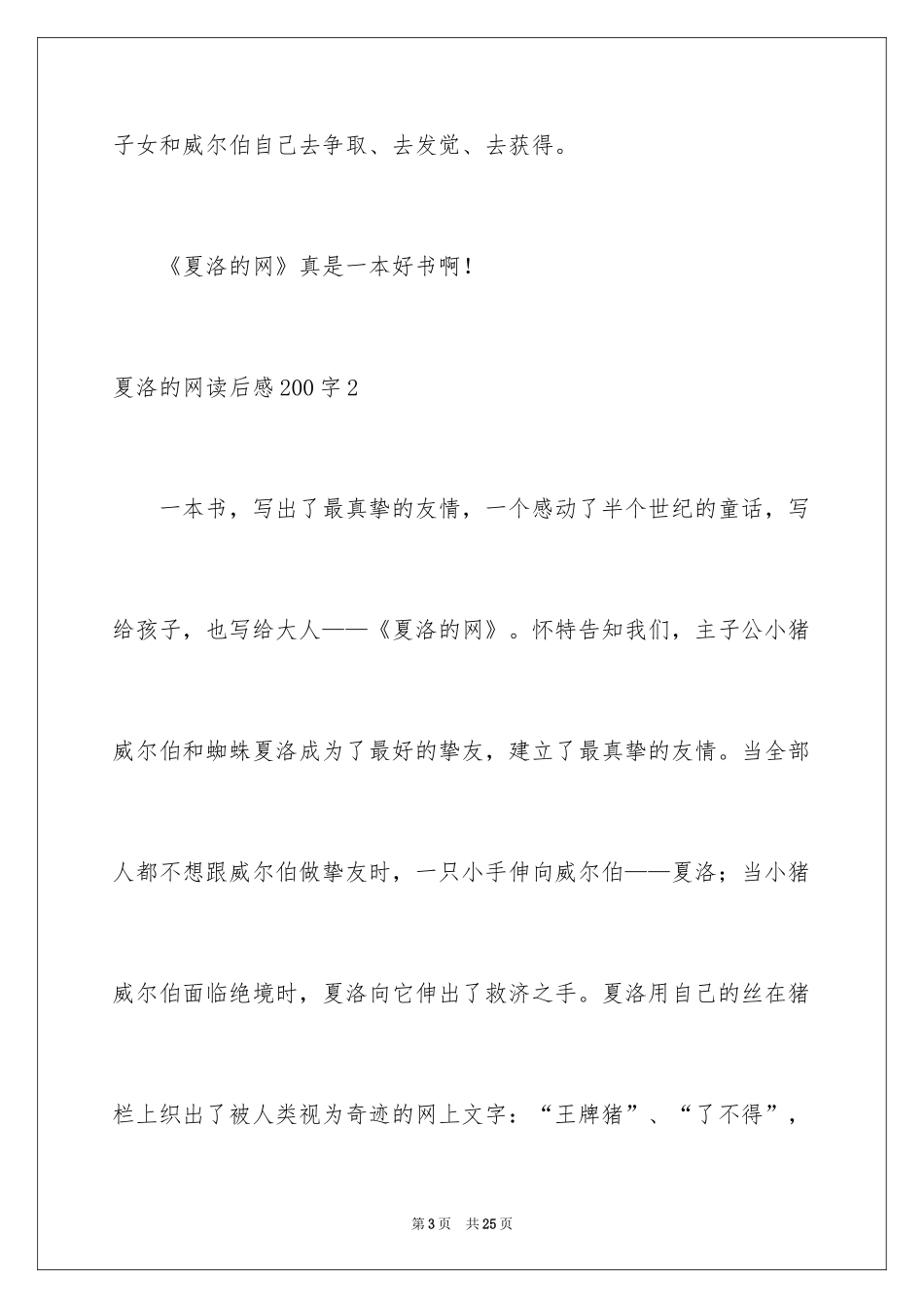 2024夏洛的网读后感200字_第3页