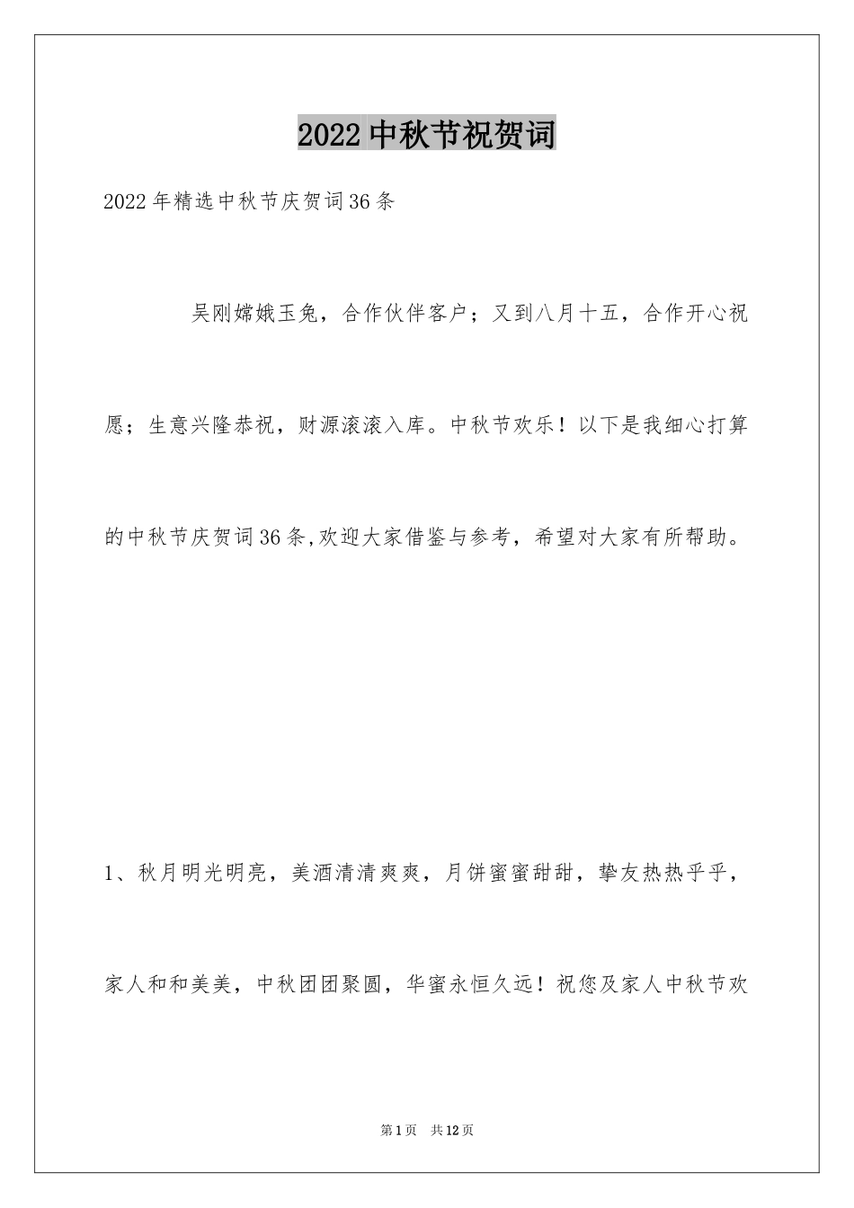 2024中秋节祝贺词_61_第1页