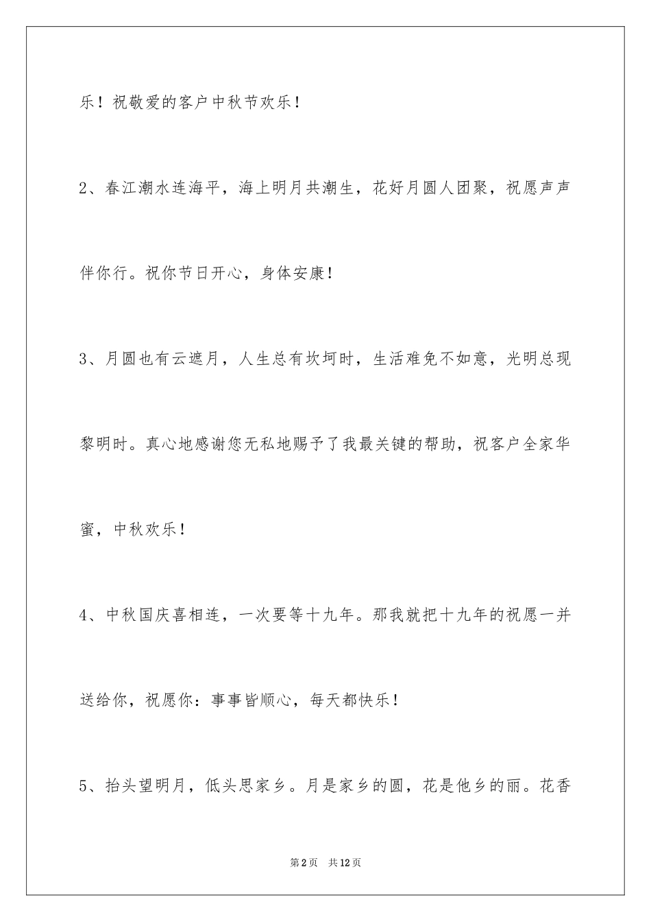 2024中秋节祝贺词_61_第2页