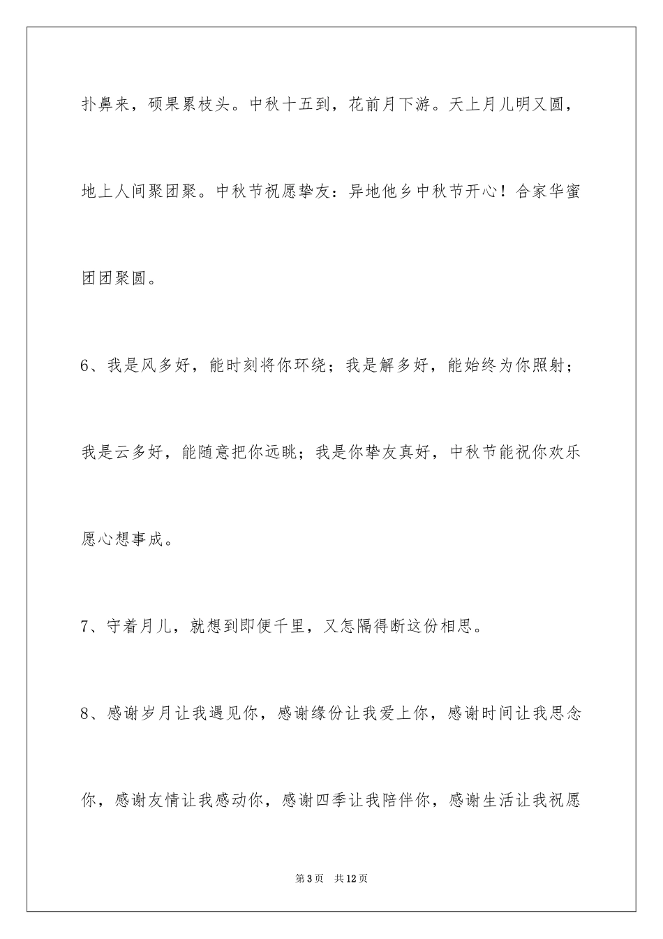 2024中秋节祝贺词_61_第3页