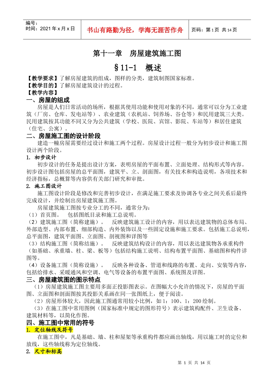 第十一章 房屋建筑施工图_第1页