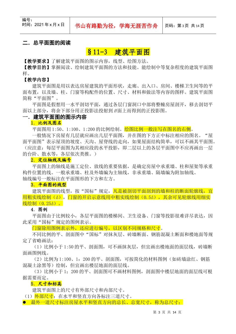第十一章 房屋建筑施工图_第3页