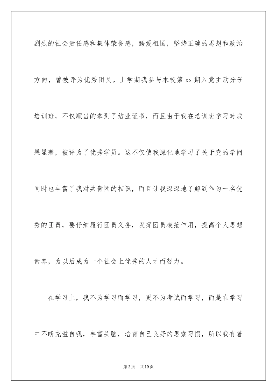 2024团员考核表自我鉴定_1_第2页