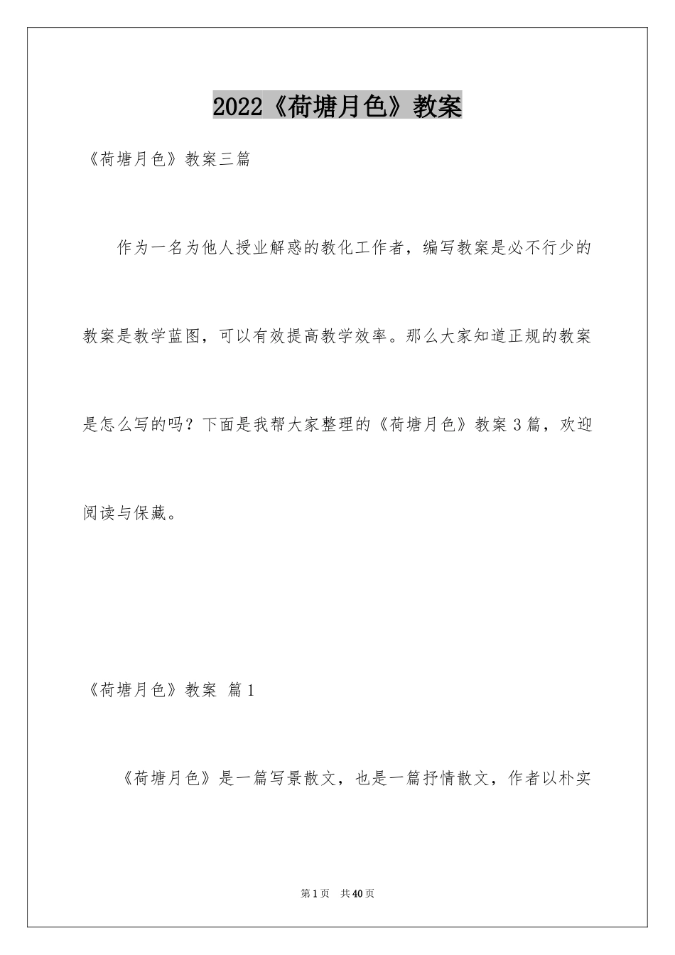 2024《荷塘月色》教案_1_第1页