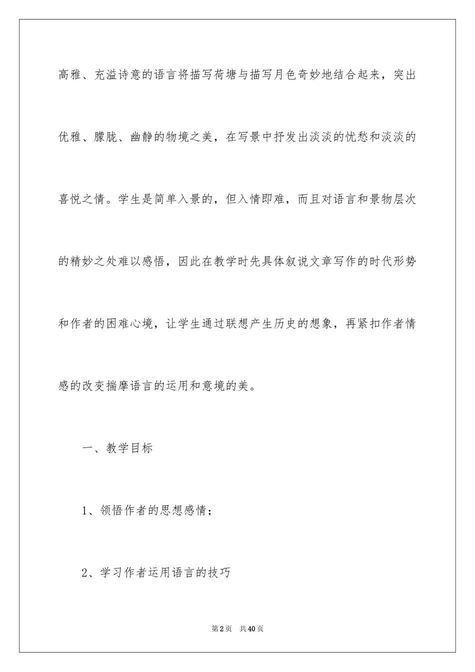 2024《荷塘月色》教案_1_第2页