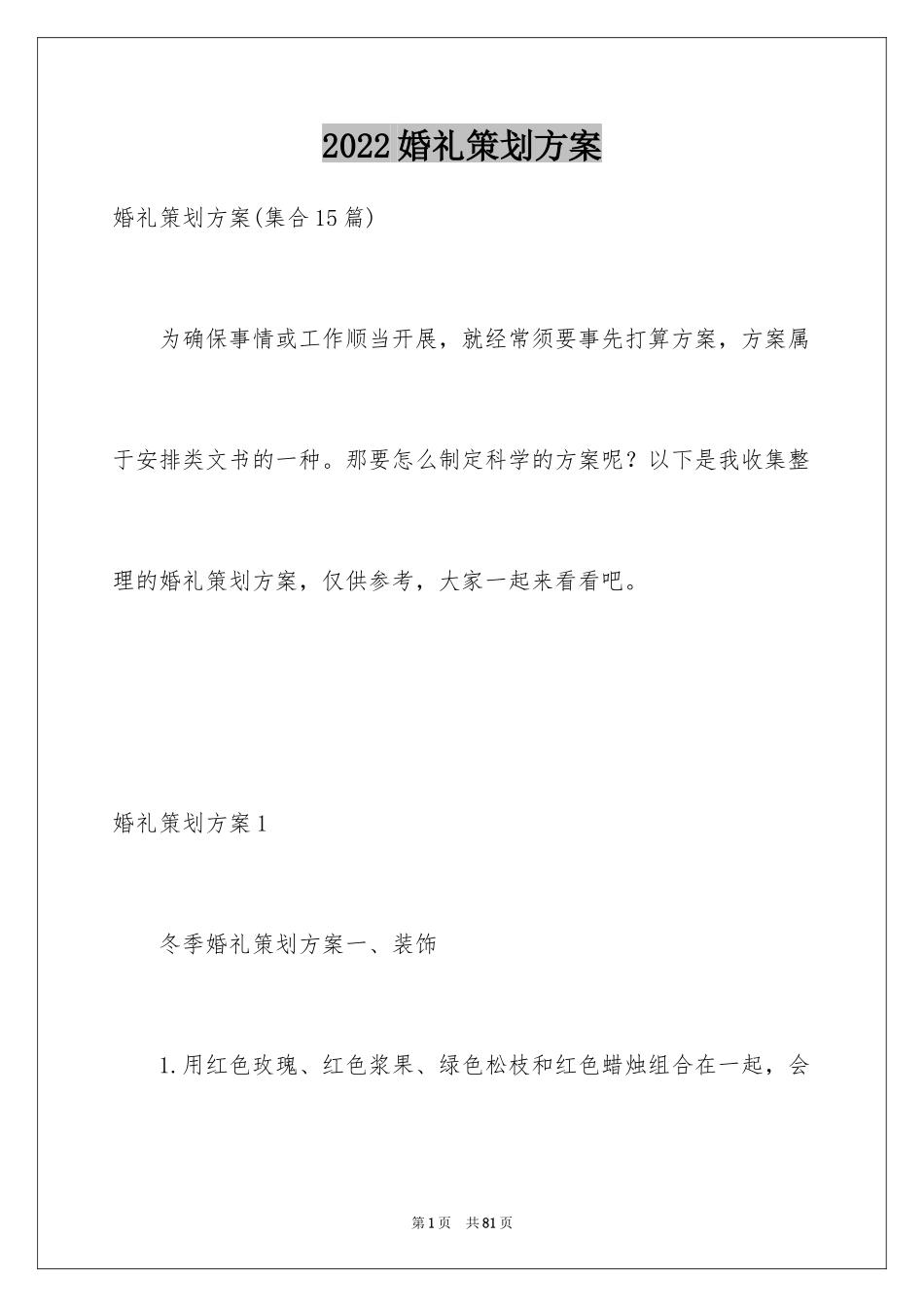 2024婚礼策划方案_13_第1页