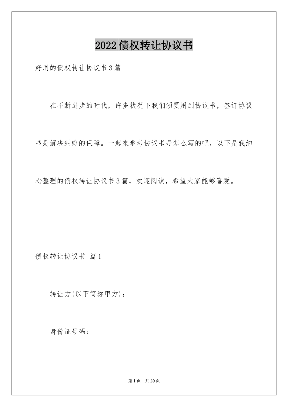 2024债权转让协议书_68_第1页