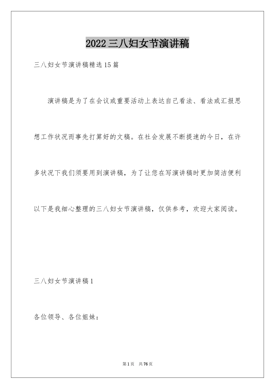 2024三八妇女节演讲稿_1552_第1页