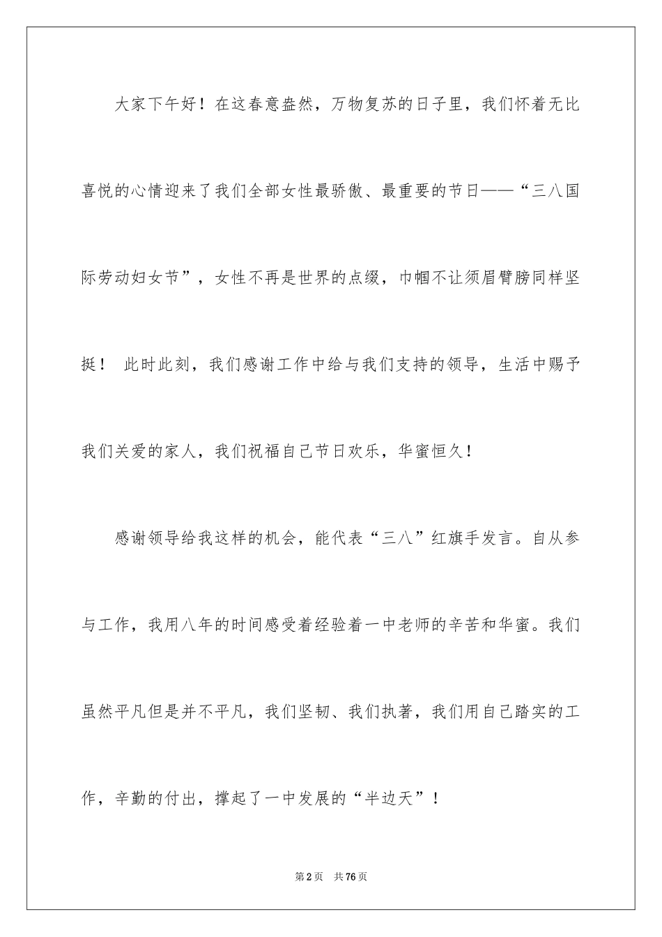 2024三八妇女节演讲稿_1552_第2页