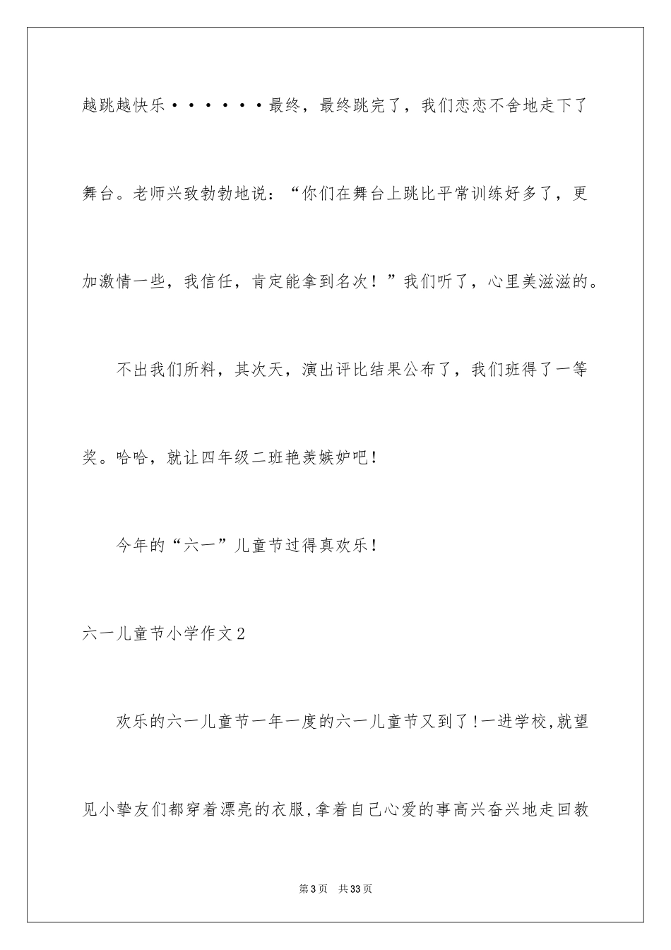 2024六一儿童节小学作文_第3页
