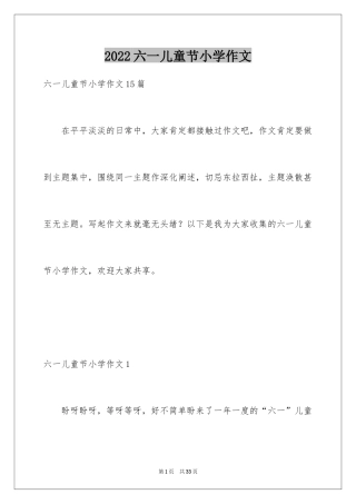 2024六一儿童节小学作文