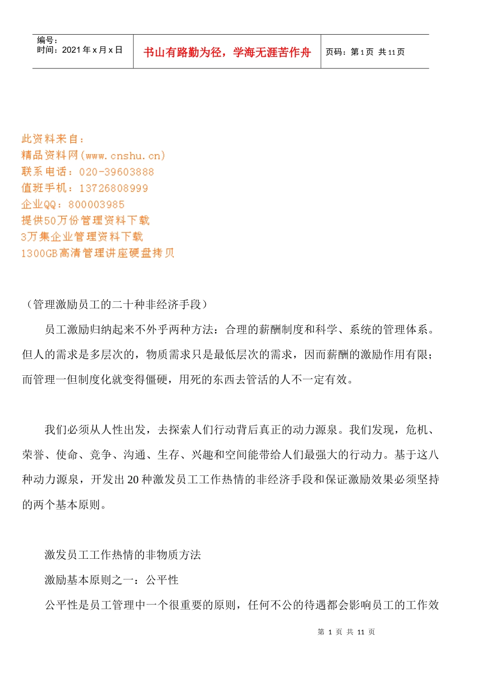 谈管理激励员工的二十种非经济手段_第1页