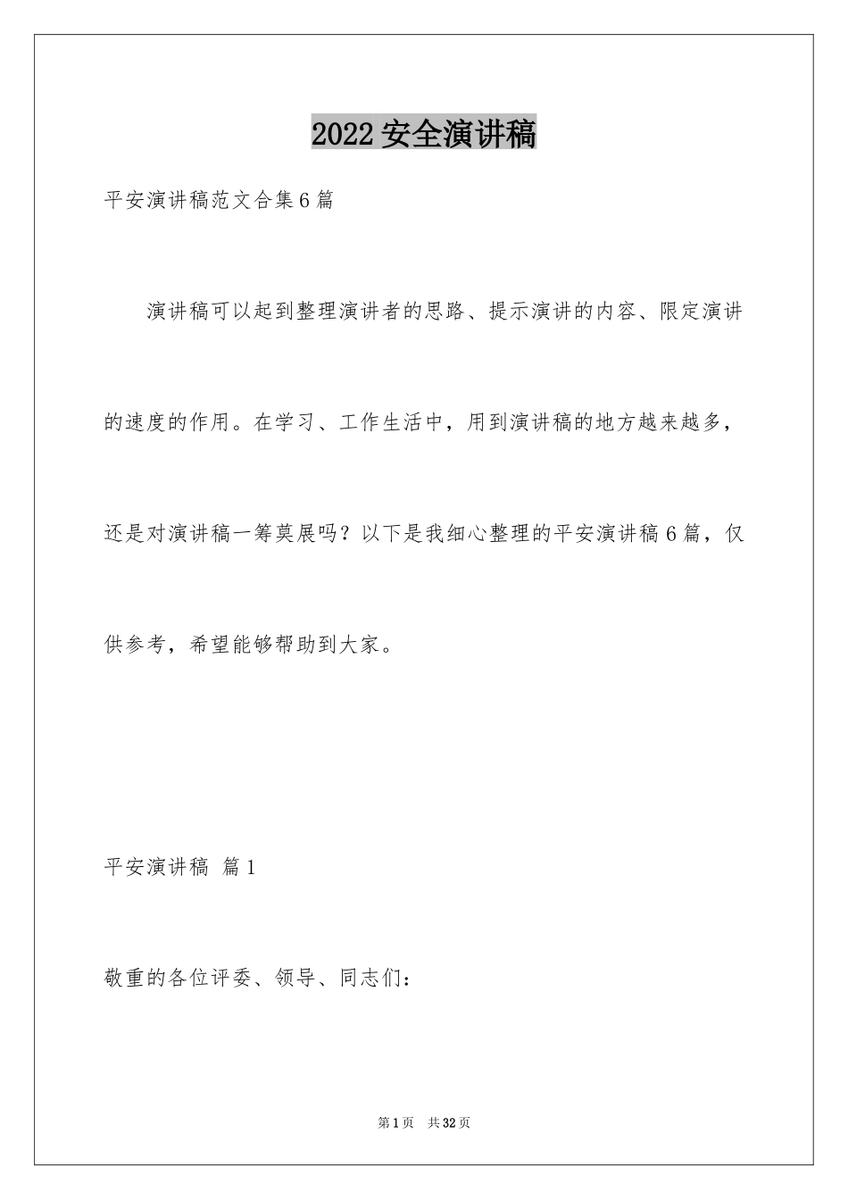 2024安全演讲稿_1370_第1页