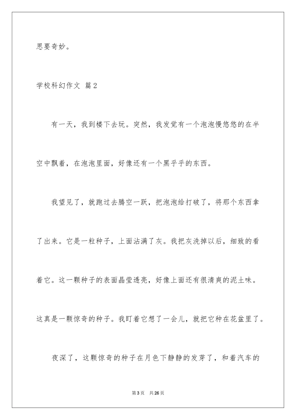 2024学校科幻作文_28_第3页