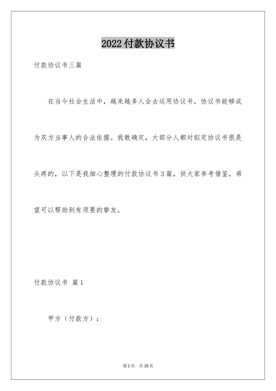 2024付款协议书_10_第1页