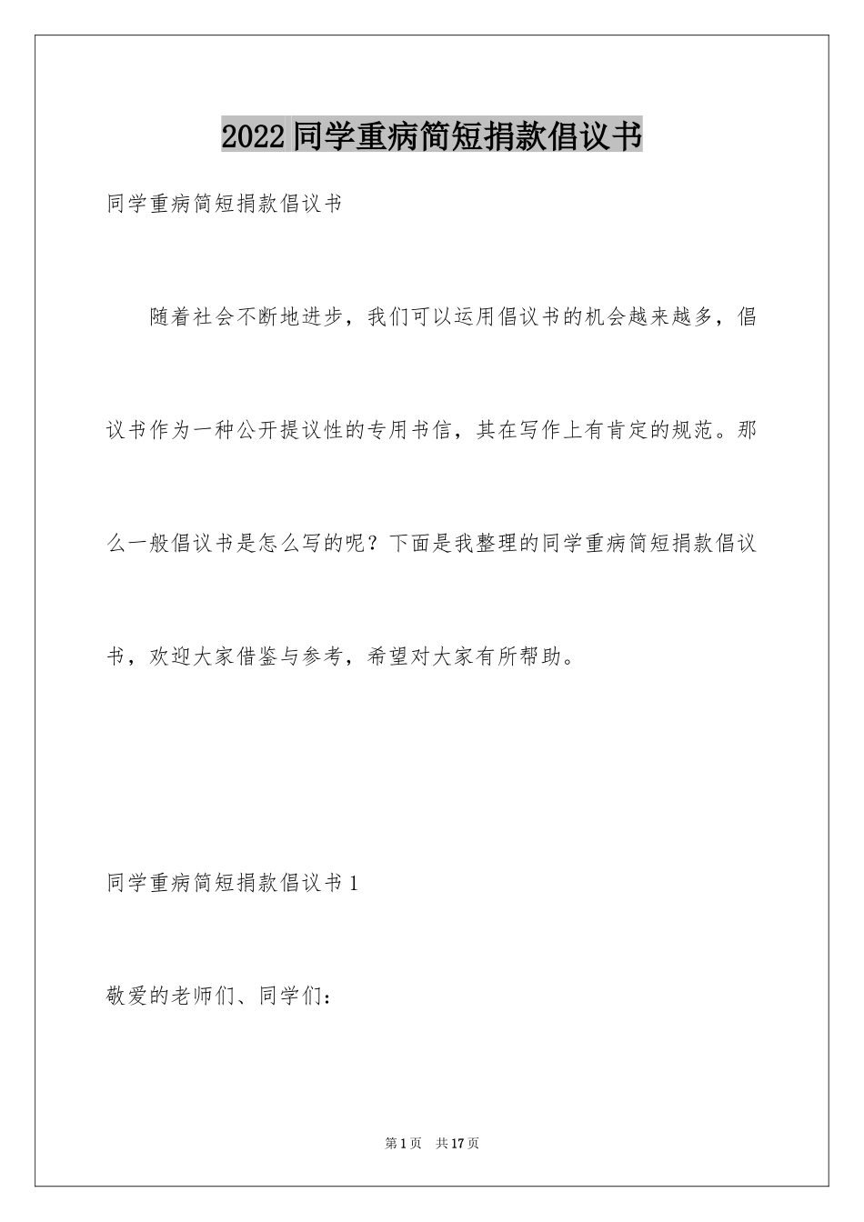 2024同学重病简短捐款倡议书_第1页