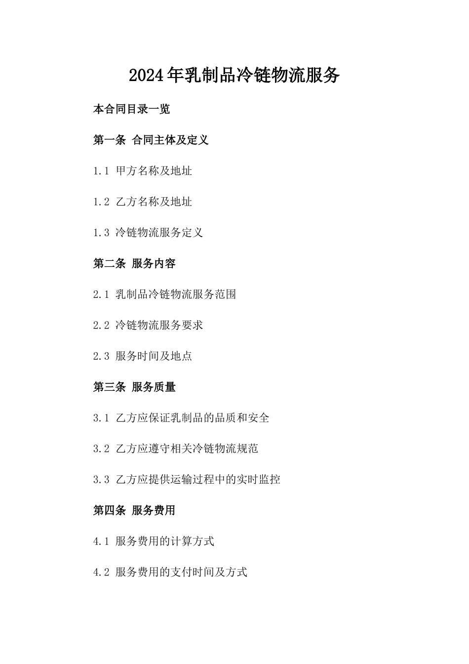 2024年乳制品冷链物流服务_第2页