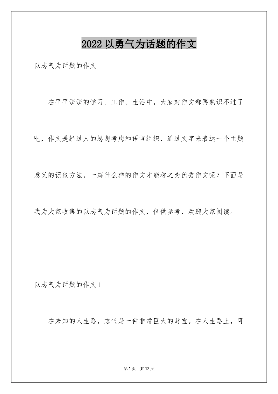 2024以勇气为话题的作文_11_第1页