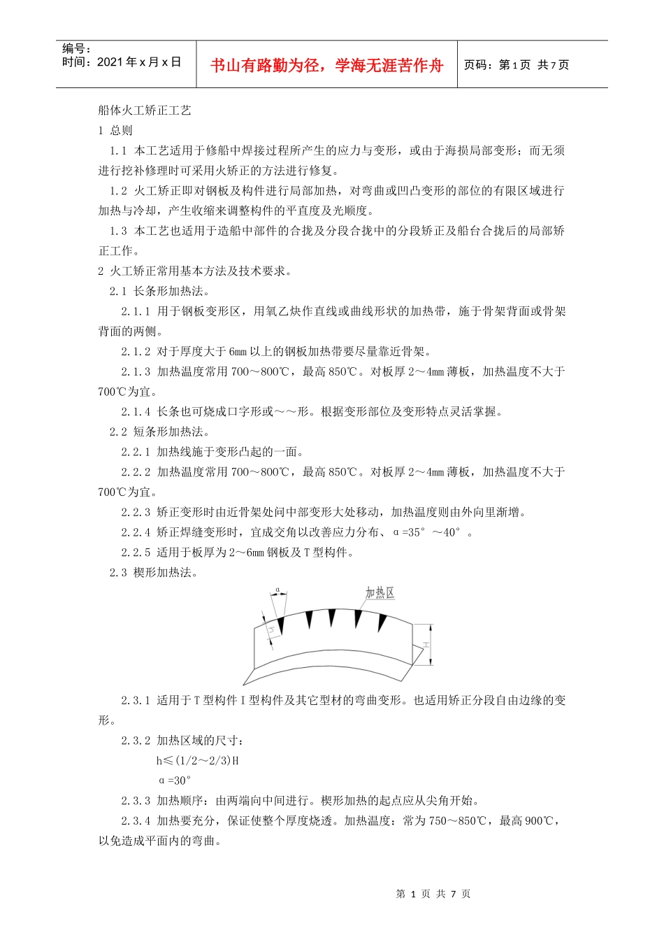 船体火工矫正工艺_第1页