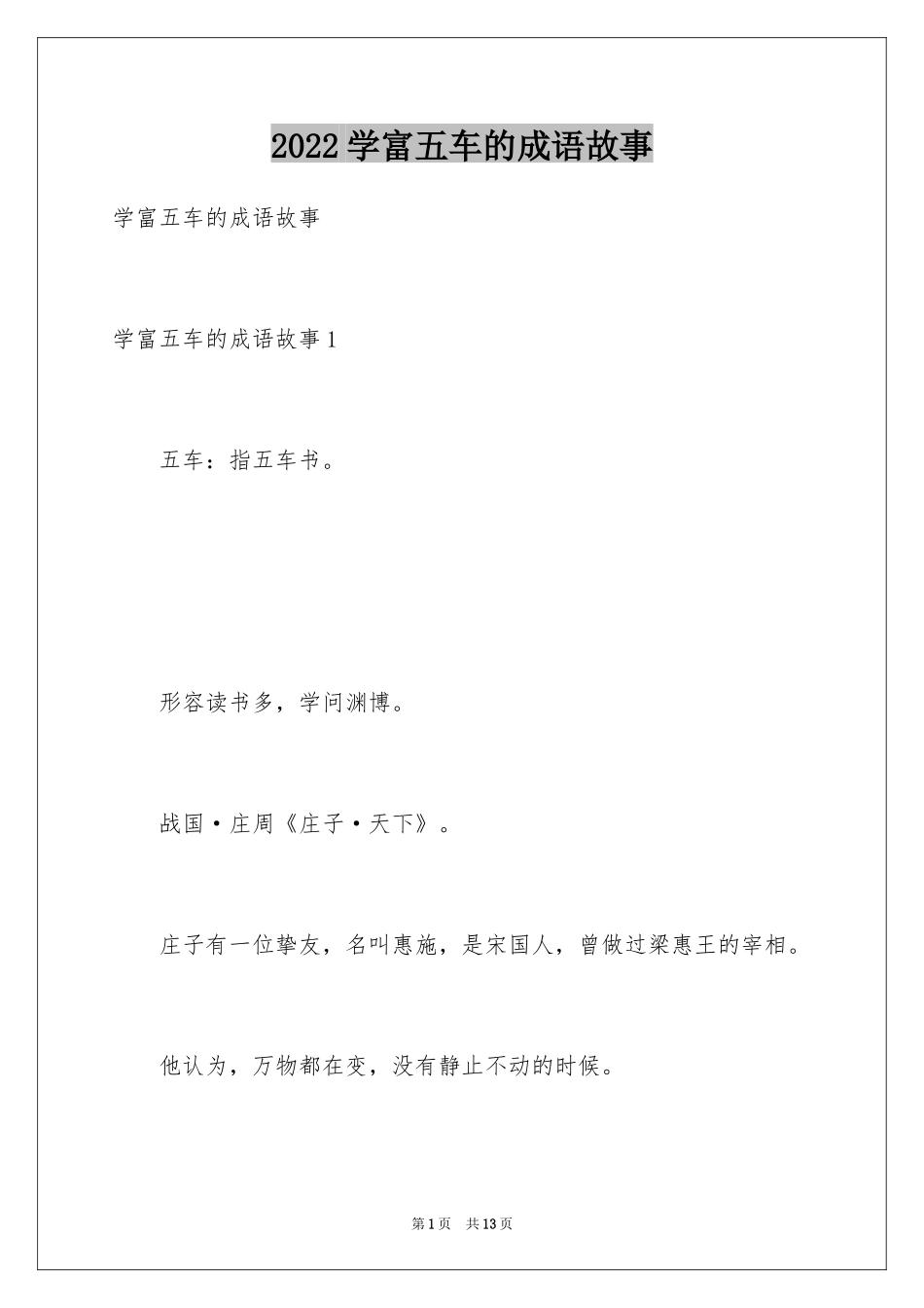 2024学富五车的成语故事_第1页