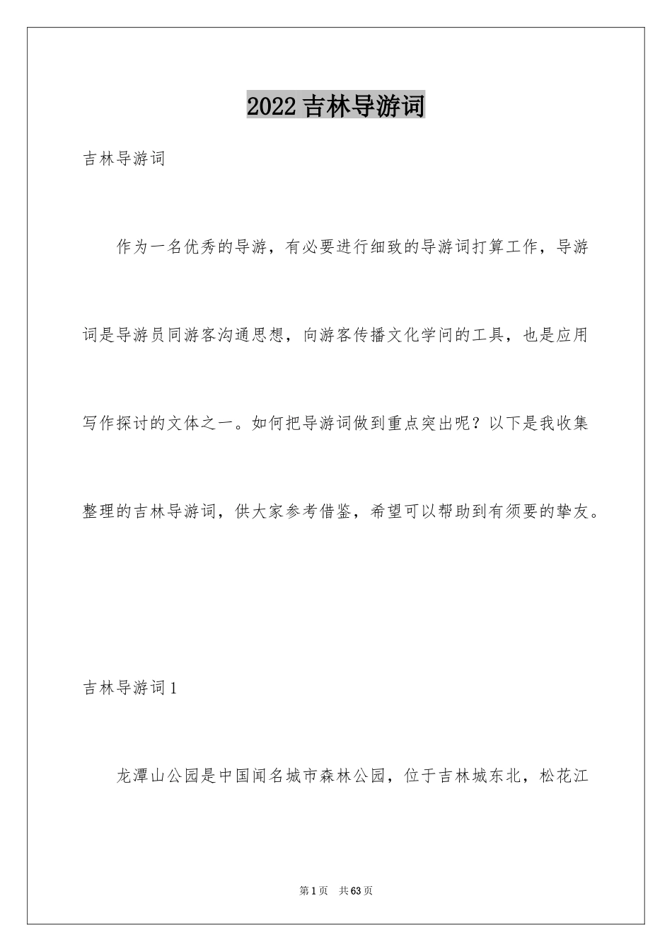 2024吉林导游词_第1页