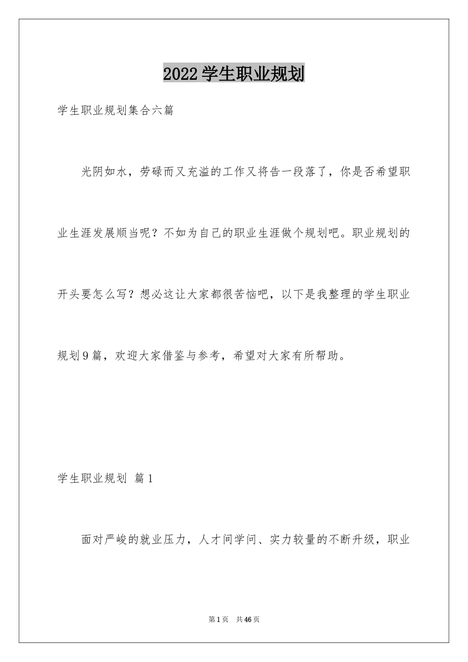 2024学生职业规划_253_第1页