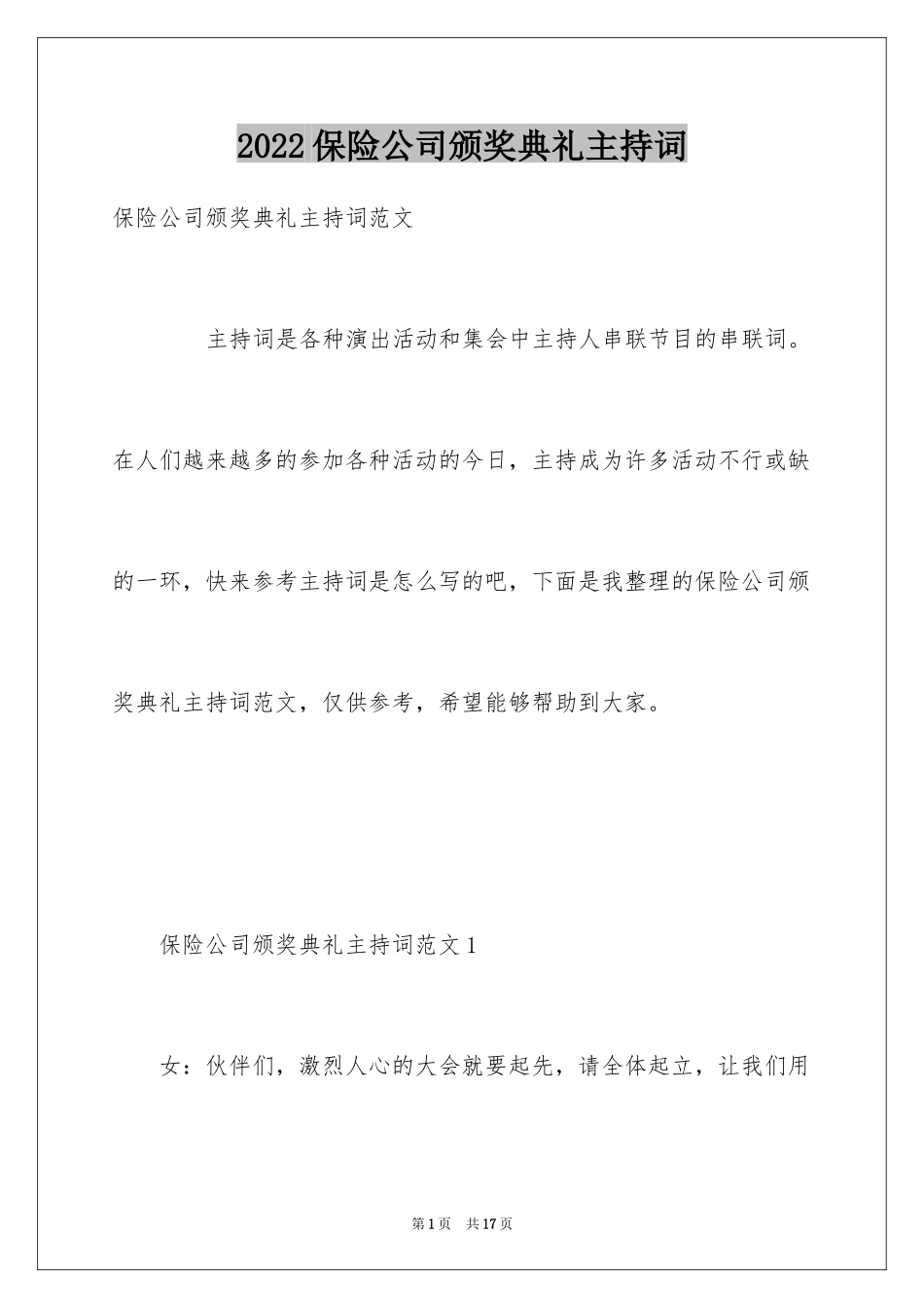 2024保险公司颁奖典礼主持词_第1页