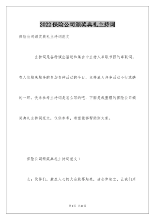 2024保险公司颁奖典礼主持词