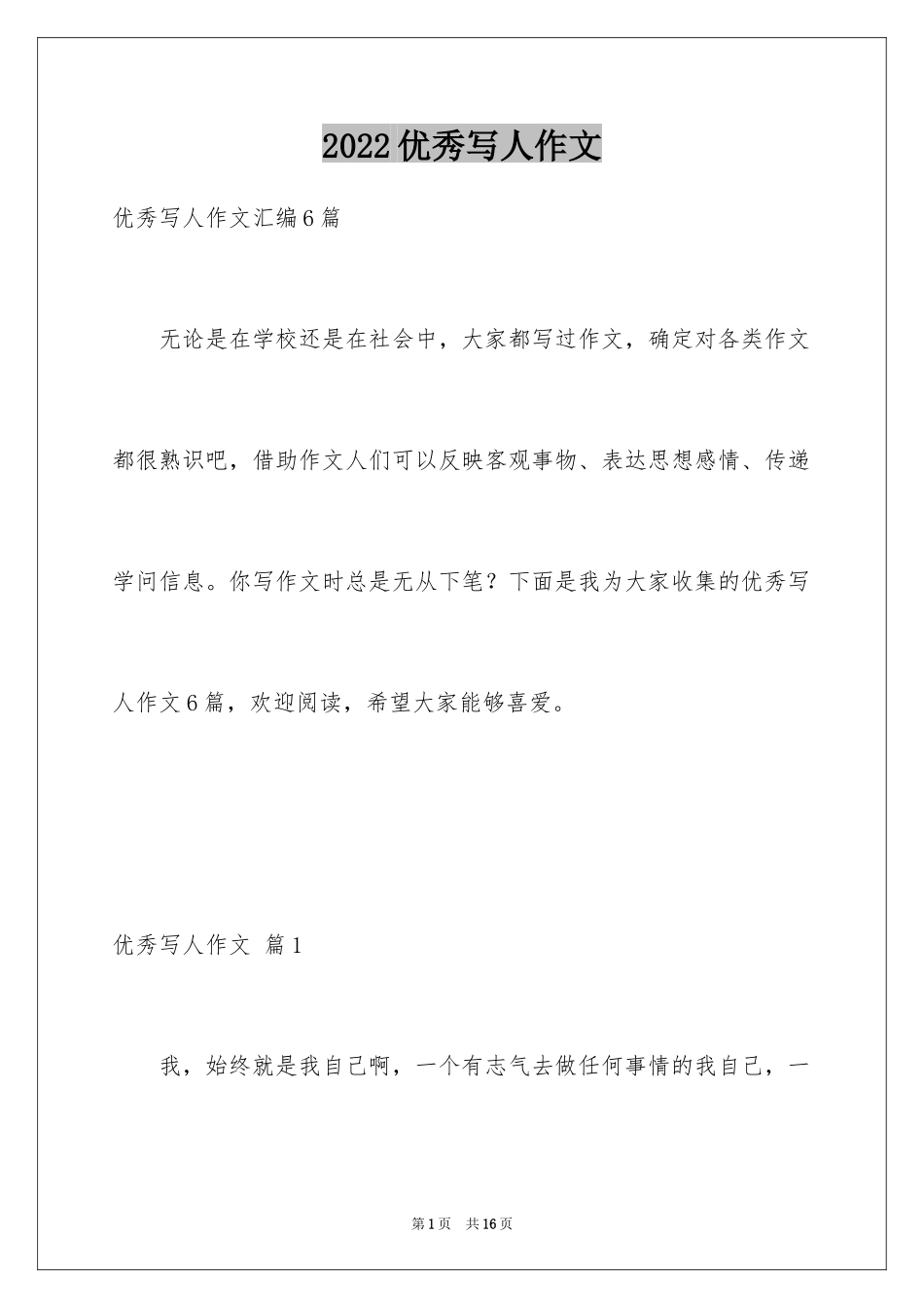 2024优秀写人作文_235_第1页