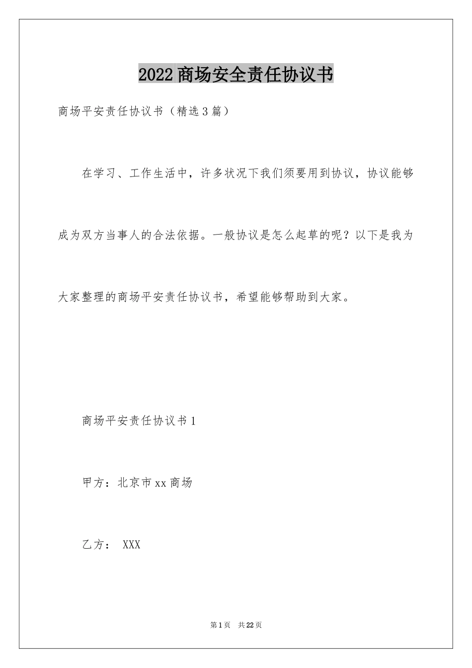 2024商场安全责任协议书_第1页